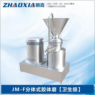 厂家分体式卫生型食品级沥青小型实验室胶体磨研磨机胶磨机