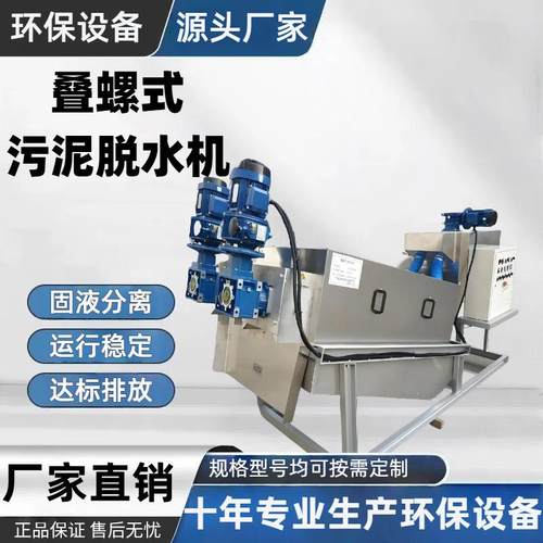 叠螺污泥脱水机厂家直供叠螺机污泥脱水设备养殖场粪便脱水设备