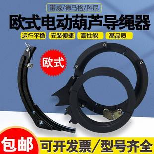 欧式电动葫芦导绳器科尼诺威德马格尼龙排绳器排线/5/10/25T
