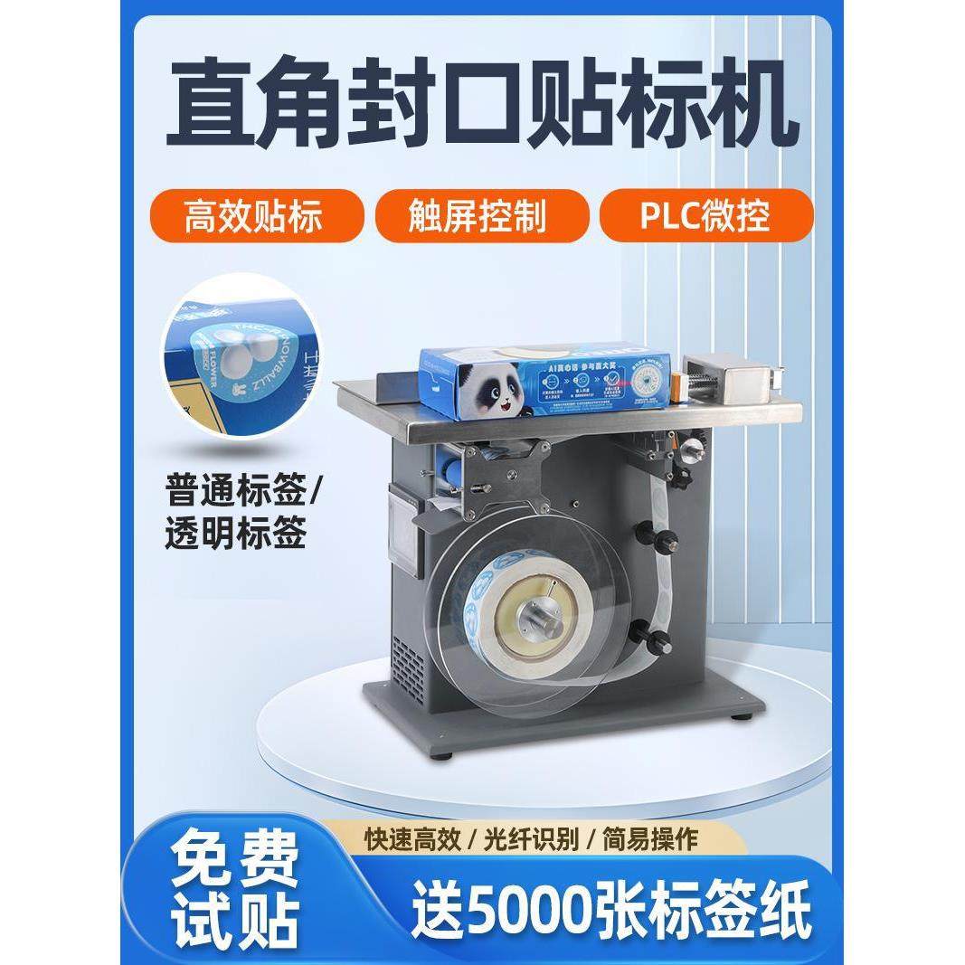 自动封口贴标机透明圆标直角贴标机防伪标纸盒子贴封口转角标签机,五金/工具,贴标机,淘宝优惠券,粉丝福利购,淘宝优惠卷