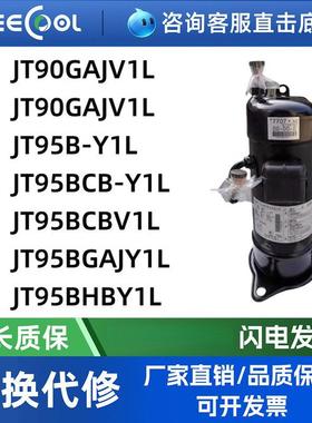 3匹空调制冷压缩机JT95B-Y1L JT95BCB-Y1L JT95BCBV1L特殊设备用