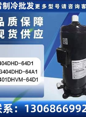 404DHD-64D1 G404DHD-64A1 401DHVM-64D15匹螺口变频空调压缩机