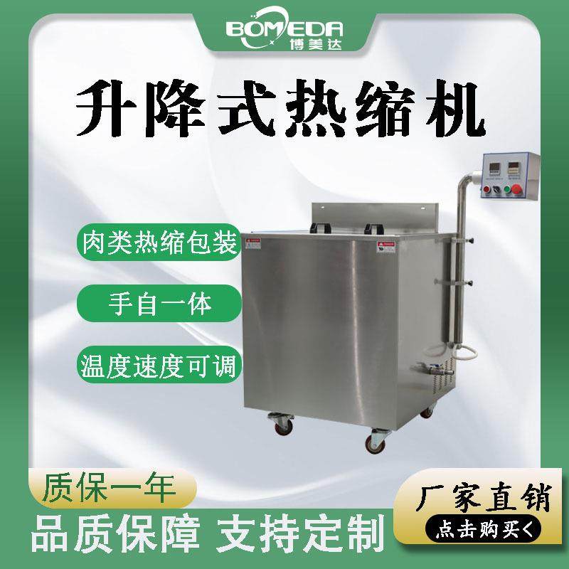 全自动鸭肉鹅肉热水收缩机上下升降式热缩机大块肉真空包装机,办公设备/耗材/相关服务,收缩机,淘宝优惠券,粉丝福利购,淘宝优惠卷