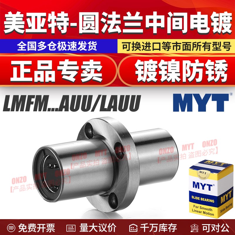 MYT美亚特镀镍中间圆法兰直线轴承LMFM8 10 12 16 20 25 30LAUU