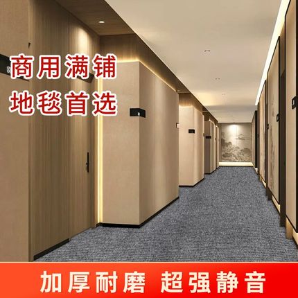 酒店地毯加厚隔音减震防滑吸水垫大面积满铺可裁剪办公室商用地垫