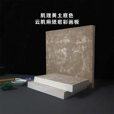岩彩画板肌理黄土底色蛤粉熟宣云肌麻纸裱纸画板天雅天然矿物颜料