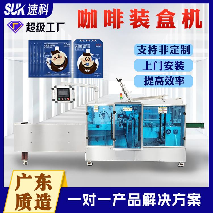 咖啡装盒机全自动饮料冲剂装盒机挂耳咖啡茶包盒子包装机装盒机