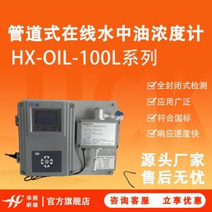 在线水中油浓度计 100L系列管道式 水中油浓度检测仪HX OIL