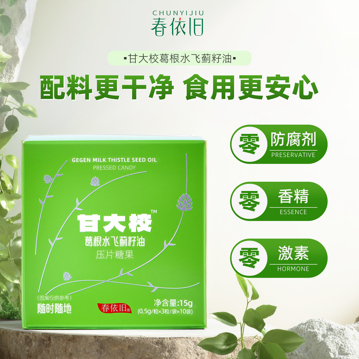 春依旧甘大校葛根水飞蓟籽油压片糖果枳椇子药食同源商务聚会搭档