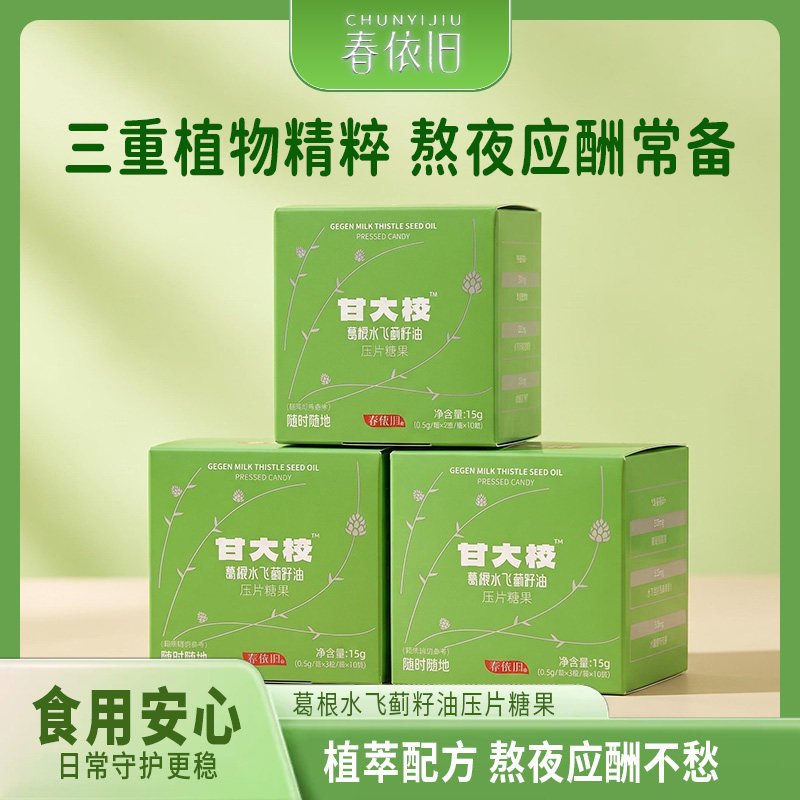 春依旧甘大校枳椇子葛根水飞蓟籽油压片糖果活力续航加班搭档款型