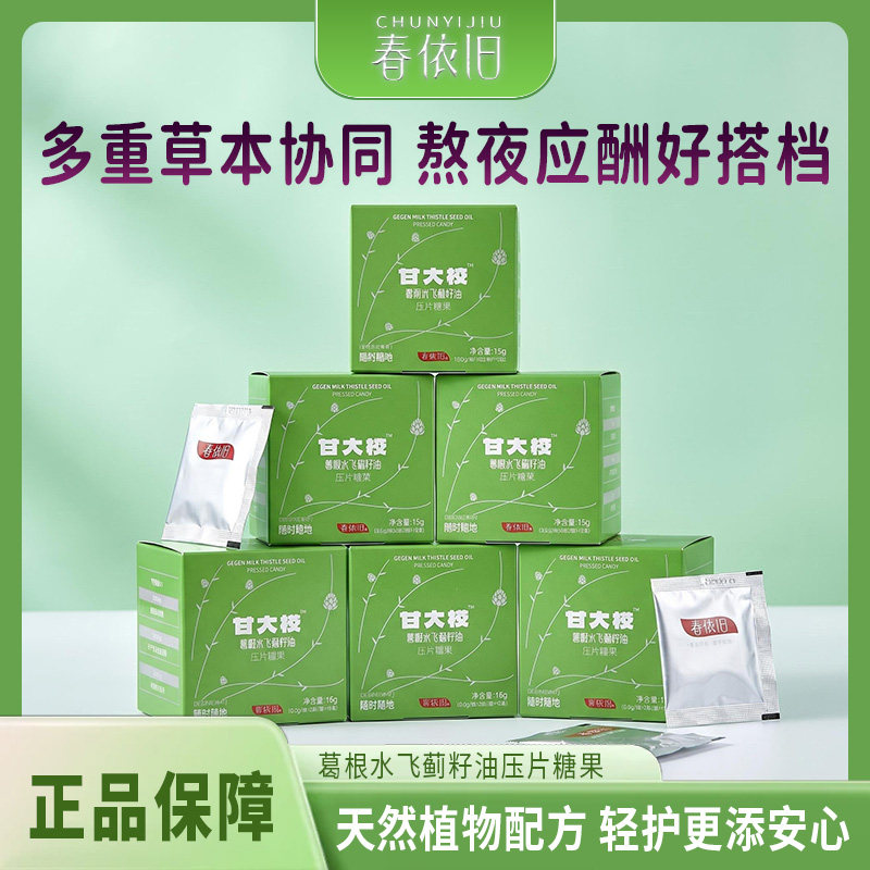 春依旧甘大校葛根水飞蓟籽油压片糖果聚会伴侣熬夜加班聚会常备款