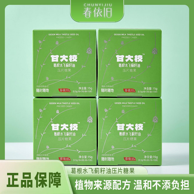 春依旧甘大校葛根枳椇子水飞蓟籽油压片糖果商务聚餐应酬常备款型