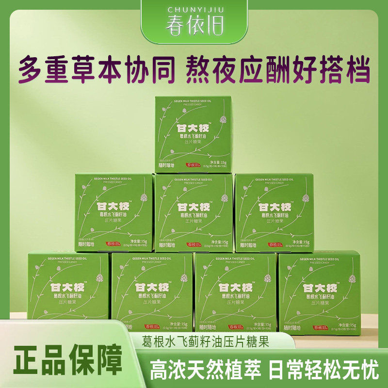 春依旧甘大校葛根水飞蓟籽油压片糖果活力生活熬夜常备日常囤货款