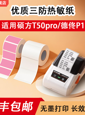 热敏打印纸适用精臣B3S/硕方T50pro/德佟P1服装吊牌商品食品价签三防白色不干胶防水防油标签纸热敏纸