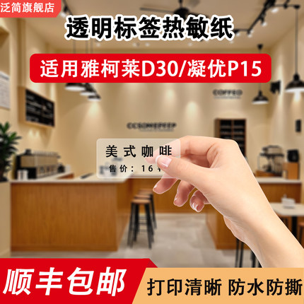 适用凝优P15雅柯莱D30透明热敏标签贴纸撕不烂防水化妆品开关贴纸