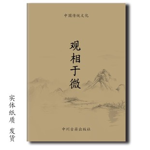 16开上册288页下册290页 入形入格·觀相知人 观相于微 民俗古法