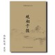 16开上册288页下册290页 入形入格·觀相知人 观相于微 民俗古法