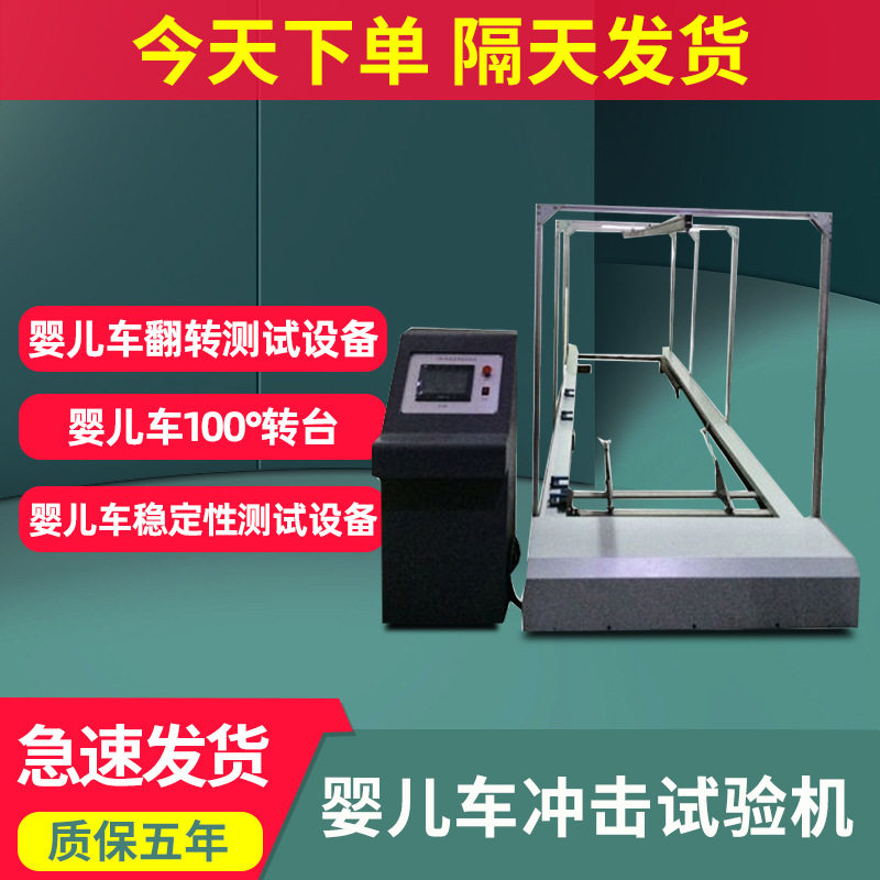 婴儿车冲击试验机学步车耐震荡冲击测试机儿童车动态耐用性测试仪