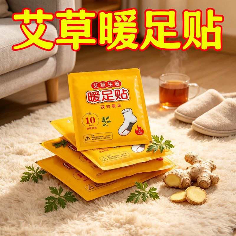 暧宝贴艾草生姜暖足贴暖贴热贴防寒保暖自发热贴暖宝宝冬季暖脚贴