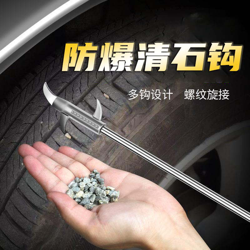 多功能汽车轮胎清理工具去石头子