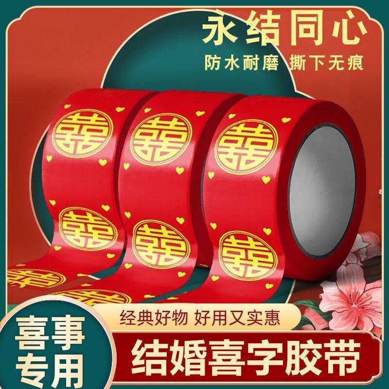 结婚喜字胶带婚礼主题红胶带婚庆用品圆双喜红色胶带井盖地毯专用
