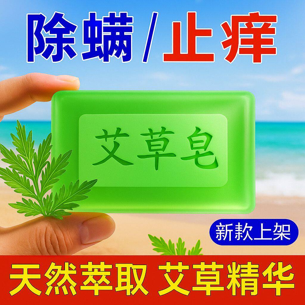 艾草祛痒精油香皂皮肤痒祛痘除螨神器家庭男女清洁沐浴手工皂护理