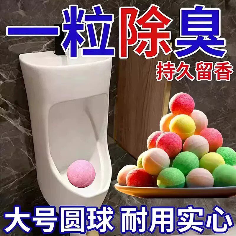 除臭芳香球小便池除臭球卫生球卫生间除臭马桶清洁洁厕球厕所留香