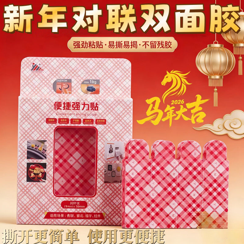 春联对联无痕强粘双面胶带