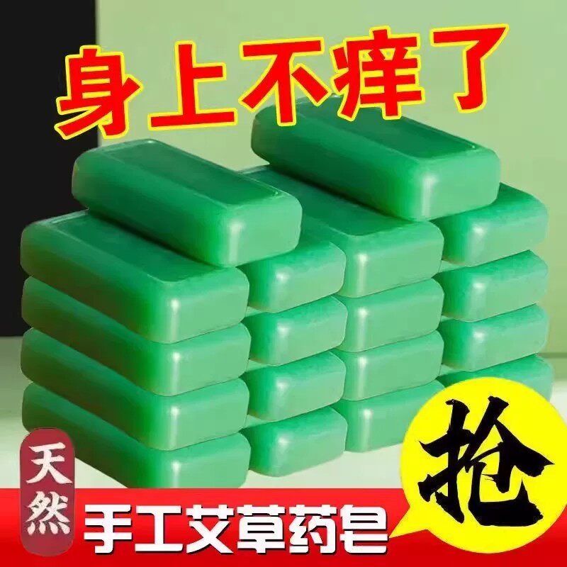 艾草祛痒精油香皂皮肤痒祛痘除螨神器家庭男女清洁沐浴手工皂护理