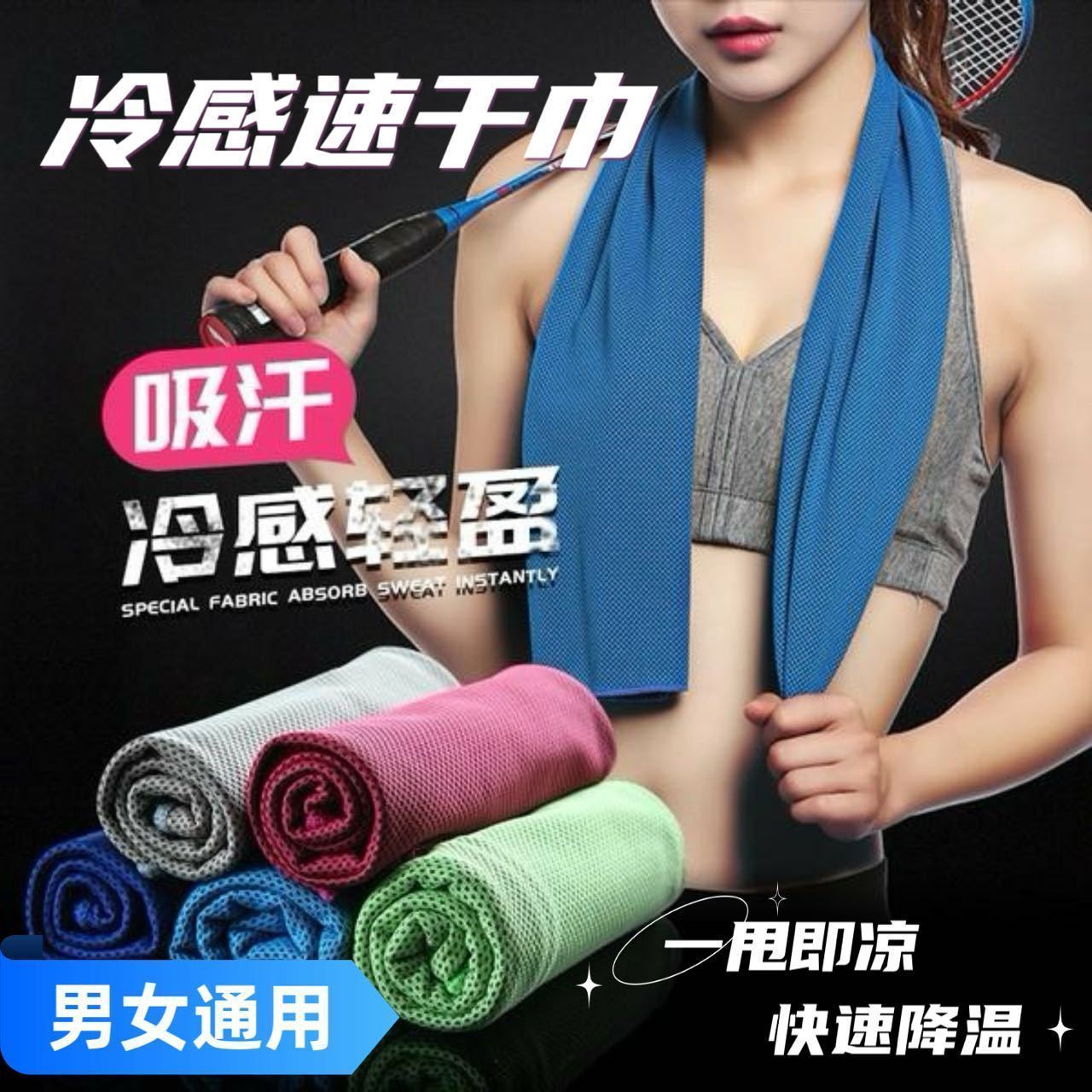 运动冷感降温速干冰爽毛巾