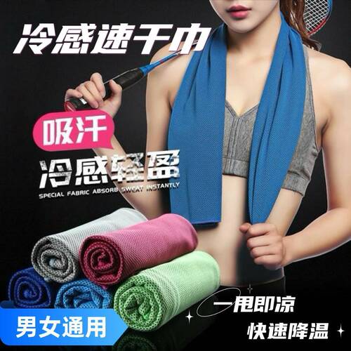 运动冷感降温速干冰爽毛巾