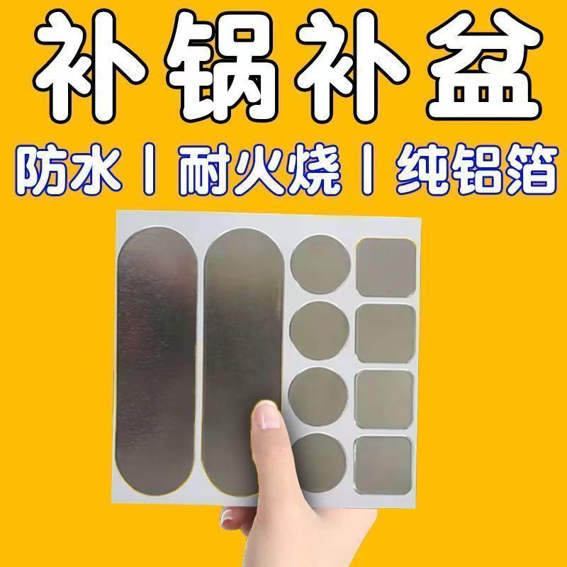 耐高温补锅铝箔补洞贴
