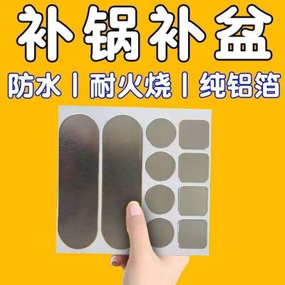 耐高温补锅铝箔补洞贴