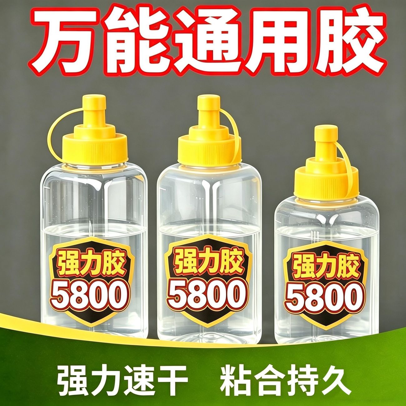 5800胶水强力焊接剂万能通用粘鞋金属陶瓷塑料玻璃防水电焊胶