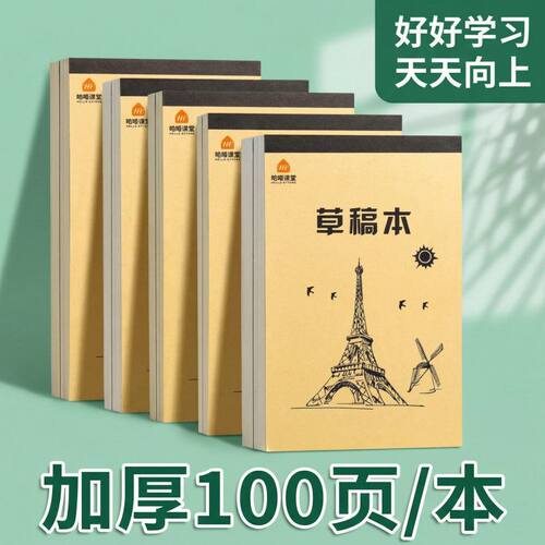 学生分区草稿本大号16k错题本数学作业纸空白演算纸数学草稿纸