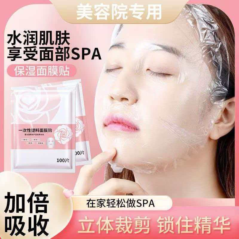 一次性保鲜面膜贴保鲜膜美容院水疗敷脸脸部塑料保鲜膜透明面膜贴