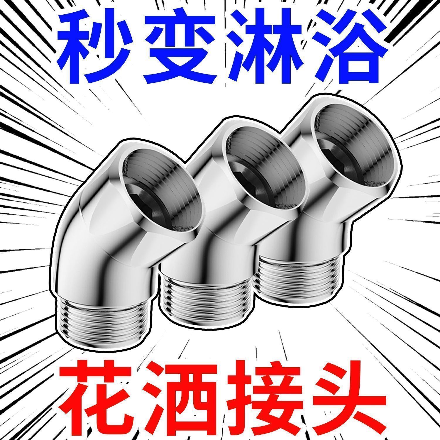 家用花洒侧转改顶延长弯头