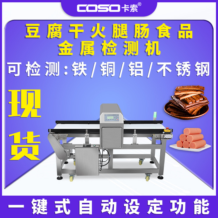 豆腐干火腿肠金属探测仪食品金属检测机检输送式智能金属探测器