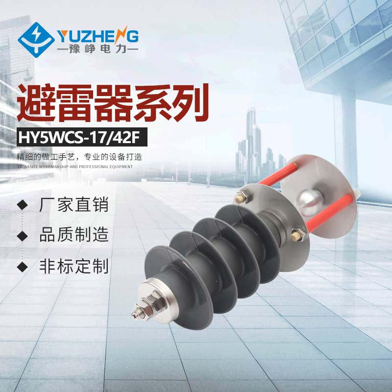HY5CX-17/42F外放电球隙线路型 外间隙型避雷器 HY5CS-12.7/41