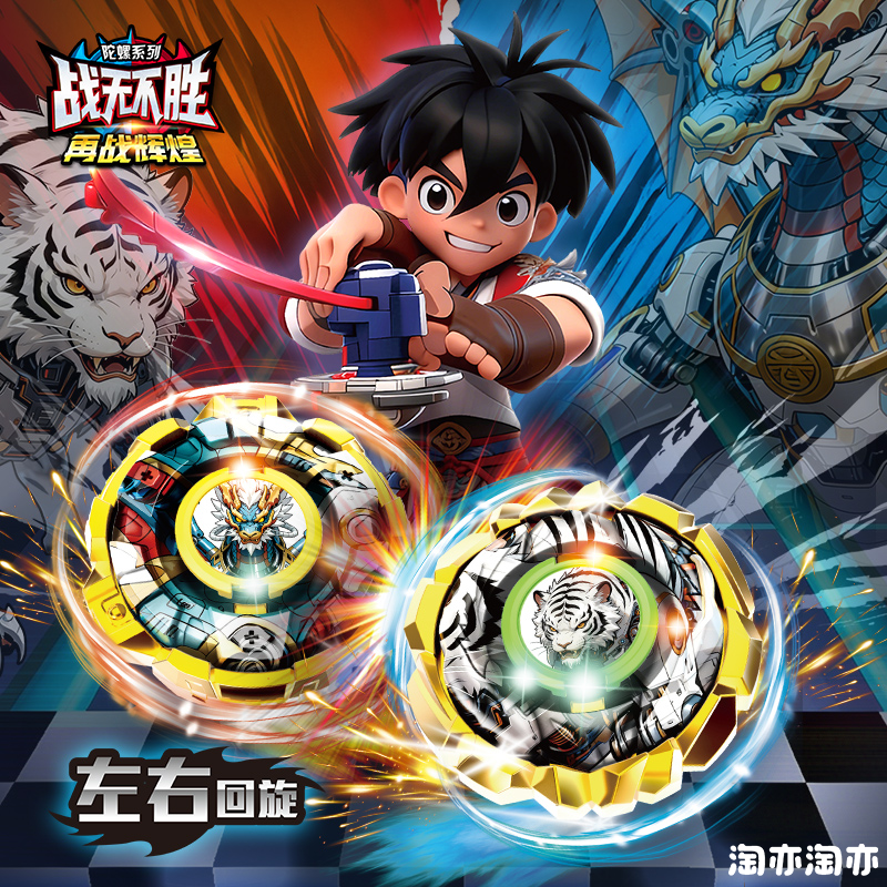 淘亦淘亦经典陀螺战无不胜对战竞技比拼炫酷持久合金男孩玩具礼物,玩具/童车/益智/积木/模型,陀螺,淘宝优惠券,粉丝福利购,淘宝优惠卷