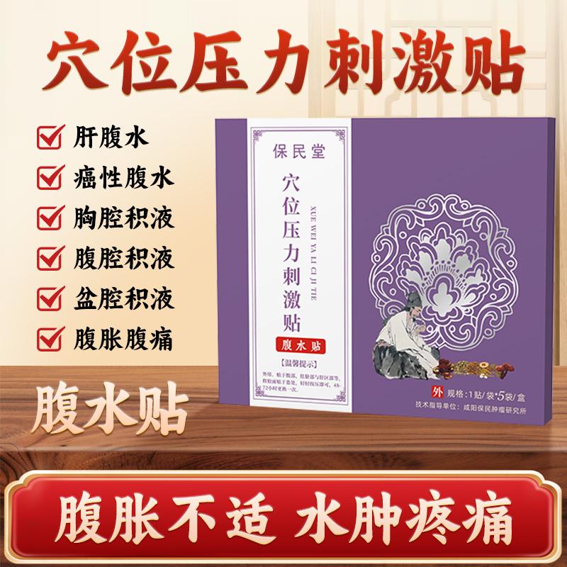 保民堂穴位压力刺激贴腹水贴专利指导肝腹水胸腔积液癌性专用贴膏