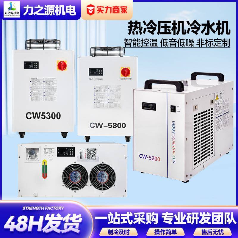 冷水机恒温制冷CW5200适用于热冷压机小型工业水循环风冷式制冷机