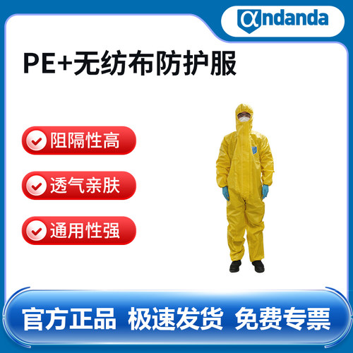 安丹达2000Ⅰ防护服CAS11黄色PE+无纺布82g/m²