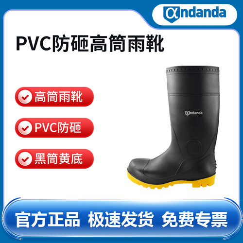 安丹达PVC防砸高筒雨靴106910黑筒黄底