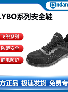 安丹达飞织安全鞋10195F防砸防静电