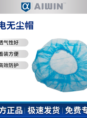 AIWIN静电无尘防护一次性帽子白色蓝色圆帽无纺布100只