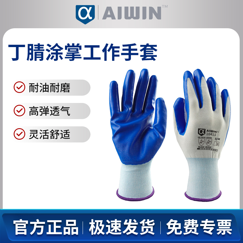 AIWIN 丁腈涂掌掌浸工作手套