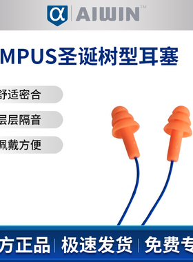 AIWIN PAMPUS 200圣诞树型耳塞（整盒版）10012 NRR:25dB SNR:2