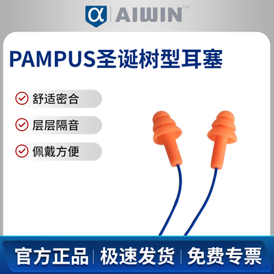 AIWIN PAMPUS 200圣诞树型耳塞（整盒版）10012 NRR:25dB SNR:2