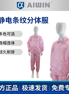 AIWIN防静电条纹分体服F3S40白色粉色黄色灰色蓝色藏青色98%聚